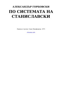 Александър Горбовски — По системата на Станиславски