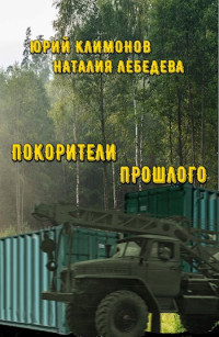 Климонов Юрий Станиславович & Наталия Евгеньевна Лебедева — Покорители прошлого