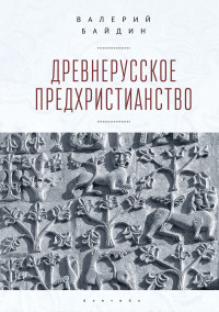 Валерий Викторович Байдин — Древнерусское предхристианство