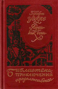 Герберт Уэллс — Люди как боги