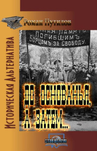 Роман Феликсович Путилов — До основанья, а затем…