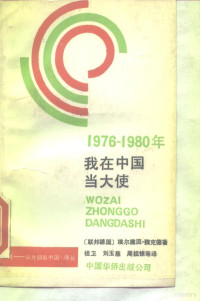 （联邦德国）埃尔维因·魏克德 — 1976-1980年我在中国当大使——前联邦德国驻中国大使的回忆