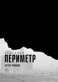 Артём Чумаков — Периметр. Андерком