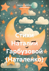 Наталья Гарбузова (Наталенко) — Стихи Наталии Гарбузовой (Наталенко)