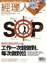 经理人月刊 — 经理人月刊.2008年10月.No.47期.SOP标准作业程序的力量.pdf