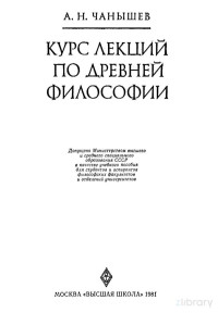 Арсений Николаевич Чанышев — Курс лекций по древней философии