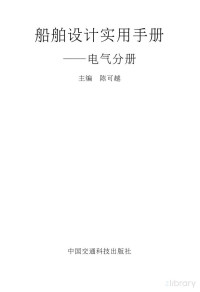 陈可越 — 船舶设计实用手册2007完整版(电气分册)