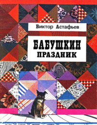 Виктор Петрович Астафьев — Бабушкин праздник