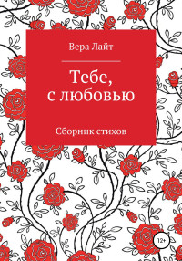 Вера Лайт — Тебе, с любовью