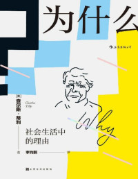 查尔斯•蒂利 — 为什么？社会生活中的理由（“21世纪社会学之父”查尔斯•蒂利写就的优秀通俗读物，顶尖社会学者对日常生活的有力透视！） (智慧宫系列)