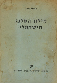 רפאל ספן — מילון הסלנג הישראלי