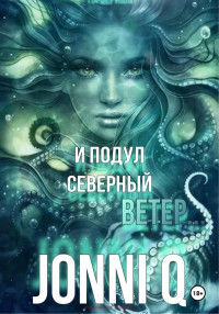 JonniQ — И подул северный ветер