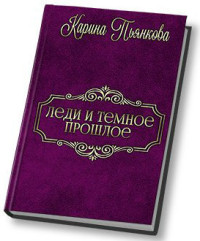 Карина Сергеевна Пьянкова — Леди и темное прошлое [СИ]