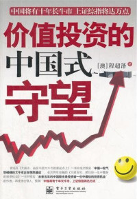 程超泽 — 价值投资的中国式守望