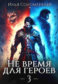 Илья Соломенный — Не время для героев. Том 3