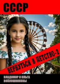 Владимир Войлошников & Ольга Войлошникова — СССР: вернуться в детство-2 [СИ + иллюстрации]