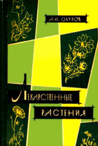 Андрей Николаевич Обухов — Лекарственные растения, сырьё и препараты