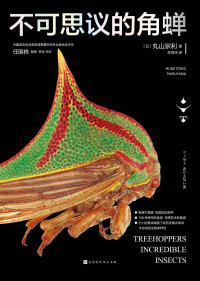 丸山宗利 — 不可思议的角蝉（138种奇特的身姿，充满艺术的美感；9个专栏，介绍角蝉的各种趣事）