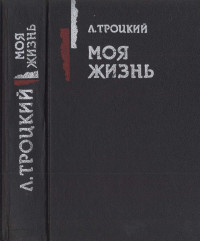 Троцкий Лев Давидович — Моя жизнь : Опыт автобиографии