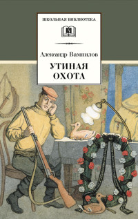 Александр Валентинович Вампилов — Утиная охота