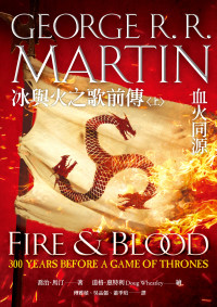 喬治‧馬汀 , George R. R. Martin — 冰與火之歌前傳：血火同源（全） (喬治‧馬汀（George R. R. Martin）)