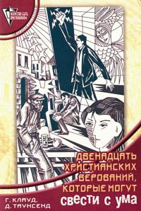 Сумм — 12 христианских верований, которые могут свести с ума