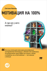 Светлана Иванова — Мотивация на 100%: А где же у него кнопка?