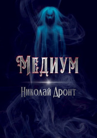 Николай Дронт — Медиум