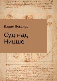 Вадим Векслер — Суд над Ницше