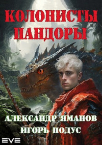 Александр Яманов & Игорь Подус — Колонисты Пандоры