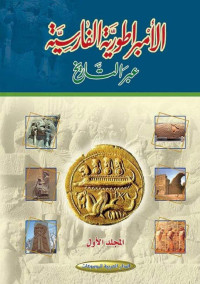 ألبرت أولمستد — الإمبراطورية الفارسية عبر التاريخ
