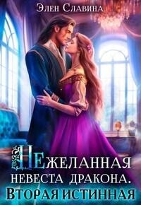 Элен Славина — Нежеланная невеста дракона. Вторая истинная (СИ)