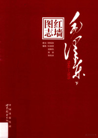 顾保孜 — 红墙图志 毛泽东（1949-1976）下