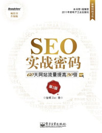 昝辉Zac — SEO实战密码：60天网站流量提高20倍