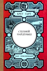 Фрэнсис Брет Гарт — Степной найдёныш. Сюзи. Кларенс. Кресси