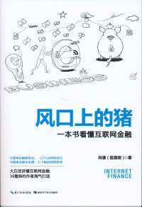 肖璟 — 风口上的猪——一本书看懂互联网金融