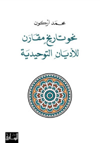 محمد أركون — نحو تاريخ مقارن للأديان التوحيدية