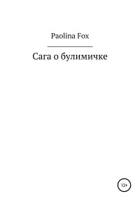 Paolina Fox — Сага о булимичке