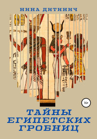 Нина Николаевна Дитинич — Тайны египетских гробниц [publisher: SelfPub]