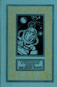 Евгений Львович Войскунский & Исай Борисович Лукодьянов — Плеск звездных морей