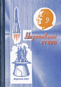 Неизвестный автор — Укротивший огонь