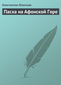 Константин Николаевич Леонтьев — Пасха на Афонской Горе