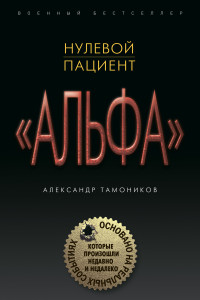 Александр Александрович Тамоников — Нулевой пациент