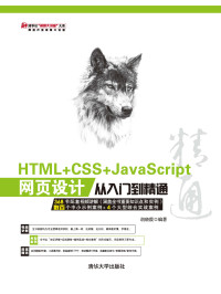 胡晓霞 著 — HTML+CSS+JavaScript网页设计从入门到精通