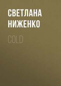 Светлана Ниженко — COLD