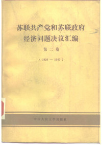中国人民大学科学研究处 — 苏联共产党和苏联政府经济问题决议汇编第二卷(1929_1940)
