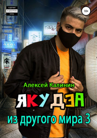 Алексей Владимирович Калинин — Якудза из другого мира. Том III