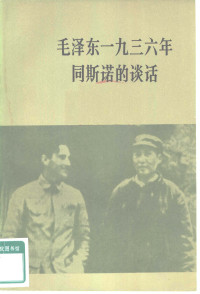 [美]埃德加·斯诺，吴黎平 整理 — 毛泽东一九三六年同斯诺的谈话 关于自己的革命经历和红军长征等问题