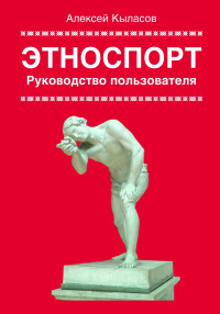 Алексей Кыласов — Этноспорт. Руководство пользователя