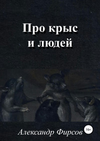 Александр Олегович Фирсов — Про крыс и людей